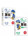 小學算術：小學1~6年的學習指導要點對應(512頁參考書+144頁題本，全套兩冊)